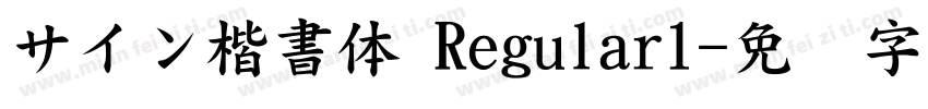 サイン楷書体 Regular1字体转换
